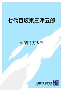 七代目坂東三津五郎
