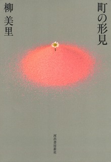 町の形見