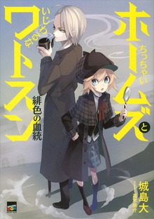 ちっちゃいホームズといじわるなワトスン 緋色の血統