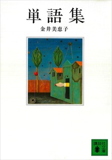 単語集