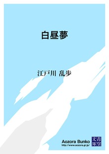 白昼夢