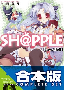 【合本版】SH@PPLE -しゃっぷる- 全9巻
