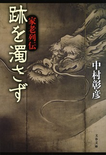 跡を濁さず 家老列伝