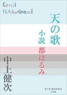 P＋D BOOKS 天の歌 ～小説 都はるみ～