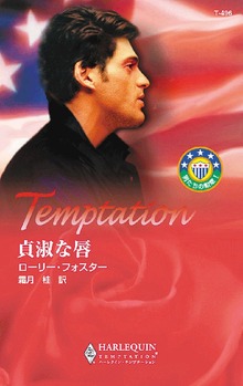 貞淑な唇