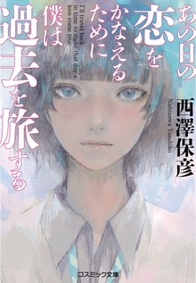 あの日の恋をかなえるために僕は過去を旅する