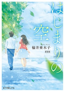 はじまりの空 新装版