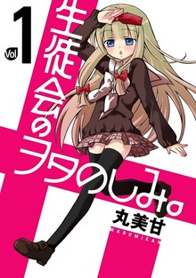 生徒会のヲタのしみ。