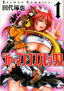 ジャーマン・コンプレックス