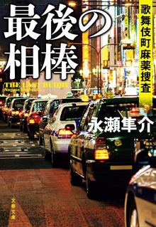 歌舞伎町麻薬捜査