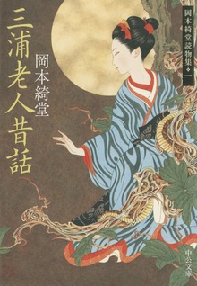 岡本綺堂読物集