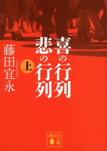 喜の行列 悲の行列