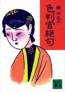 色判官絶句
