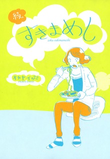 続・すきまめし