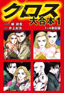 クロス　大合本