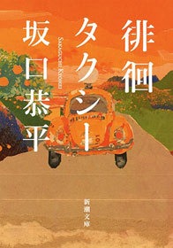 徘徊タクシー
