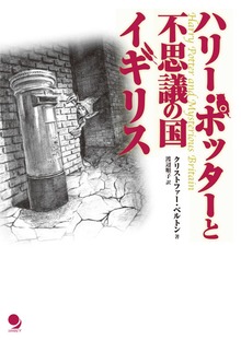 ハリー・ポッターと不思議の国イギリス