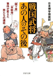 戦国武将・あの人の「その後」 「関ヶ原」「本能寺」……事件が変えた男たちの運命