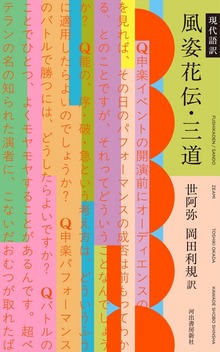 現代語訳 風姿花伝・三道