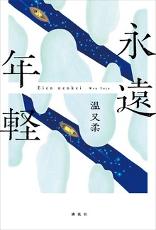 永遠年軽
