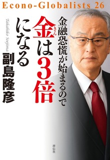 金融恐慌が始まるので 金は３倍になる