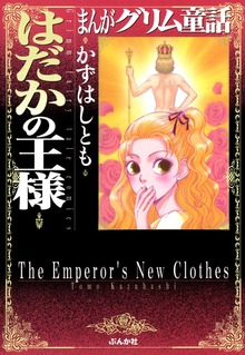まんがグリム童話　はだかの王様