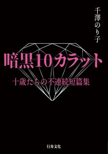 暗黒10カラット 十歳たちの不連続短篇集