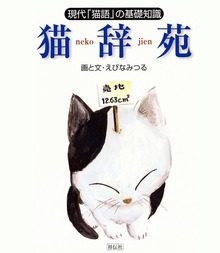 猫辞苑 現代「猫語」の基礎知識
