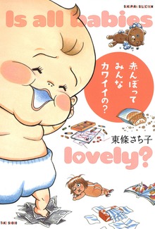 赤んぼってみんなカワイイの？