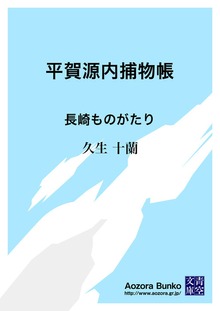 平賀源内捕物帳 長崎ものがたり
