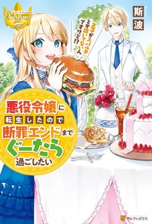悪役令嬢に転生したので断罪エンドまでぐーたら過ごしたい 王子がスパルタとか聞いてないんですけど！？