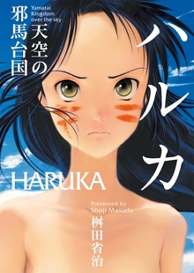 ハルカ