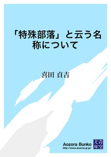 「特殊部落」と云う名称について