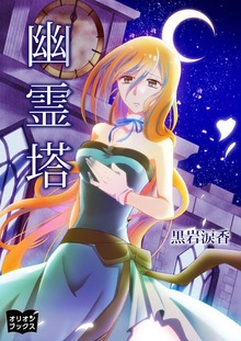 幽霊塔