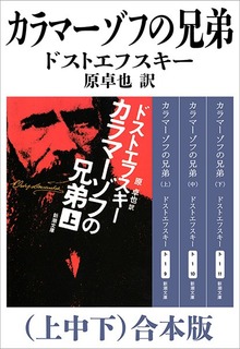 カラマーゾフの兄弟（上中下）合本版