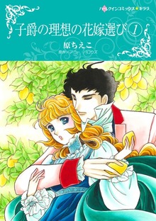 子爵の理想の花嫁選び
