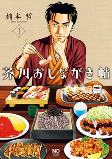芥川おしながき帖（漫画ゴラクスペシャル）