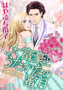 大富豪とうたかたの蜜月　愛のない結婚なんて