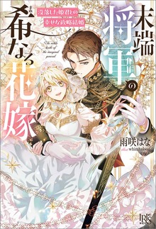 末端将軍の希なる花嫁 没落した姫君との幸せな政略結婚【特典SS付】