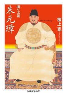 明の太祖 朱元璋