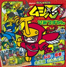 だいしゅうごう！ ムシ忍 ひみつずかん