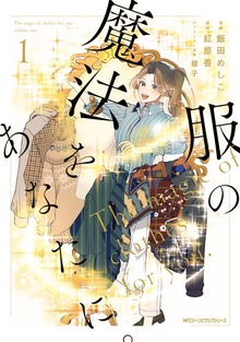 服の魔法をあなたに。