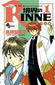 境界のＲＩＮＮＥ