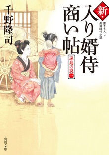 新・入り婿侍商い帖 遠島の罠