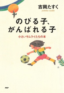 小さいサムライたちの本 のびる子、がんばれる子