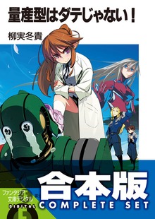 【合本版】量産型はダテじゃない！ 全5巻