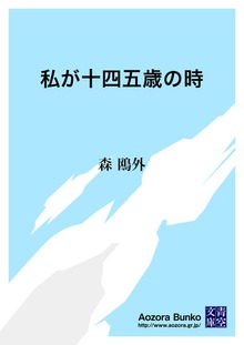 私が十四五歳の時