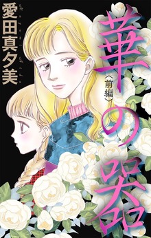 ホラー シルキー　華の器（白泉社）