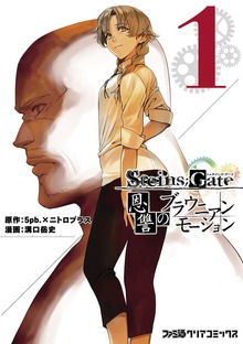 STEINS;GATE 恩讐のブラウニアンモーション