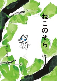 ねこのそら